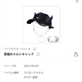 悪魔のメルトキャップ | ピュアニスタのアイテム、RMTの販売・買取一覧