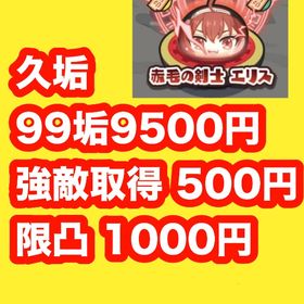 久垢‼️強敵取得‼️限凸‼️ | 妖怪ウォッチ ぷにぷにの代行、RMTの販売・買取一覧
