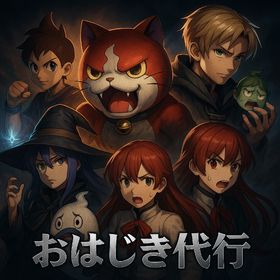 👔おはじき代行代行👔 即日対応 | 妖怪ウォッチ ぷにぷにの代行、RMTの販売・買取一覧