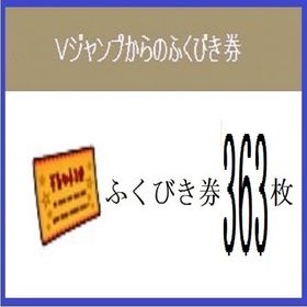 Vジャンプ ふくびき券 計３６３枚 2019年～2025年 アイテムコード | ドラクエ10(DQX)のアイテム、RMTの販売・買取一覧