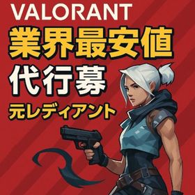 【先着３名限定価格！】【即対応】依頼が０件のため格安で代行します！ | VALORANT(ヴァロラント)の代行、RMTの販売・買取一覧