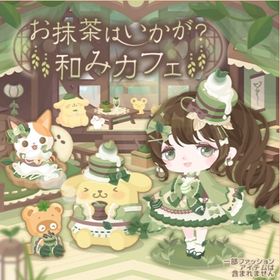 【お抹茶はいかが？和みカフェ】セット（ばら売り可 | ハロスイ(ハロースイートデイズ)のアイテム、RMTの販売・買取一覧