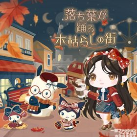 【落ち葉が踊る木枯らしの街】セット（ばら売り可 | ハロスイ(ハロースイートデイズ)のアイテム、RMTの販売・買取一覧