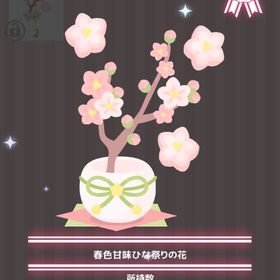 春色甘味ひな祭りの花 | ハロスイ(ハロースイートデイズ)のアイテム、RMTの販売・買取一覧