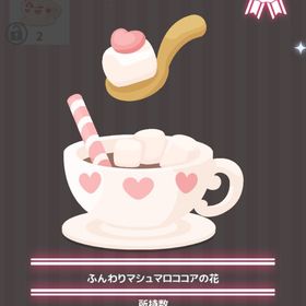 ふんわりマシュマロココアの花 | ハロスイ(ハロースイートデイズ)のアイテム、RMTの販売・買取一覧