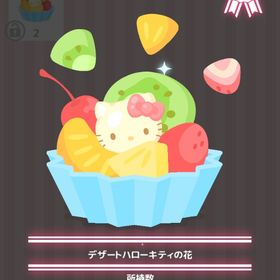 デザートハローキティの花 | ハロスイ(ハロースイートデイズ)のアイテム、RMTの販売・買取一覧