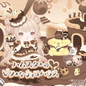 【ハムスターのビターなチョコハウス】セット（ばら売り可 | ハロスイ(ハロースイートデイズ)のアイテム、RMTの販売・買取一覧