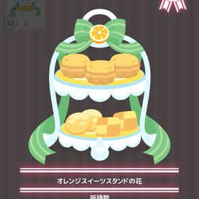 オレンジスイーツスタンドの花 | ハロスイ(ハロースイートデイズ)のアイテム、RMTの販売・買取一覧