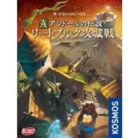 アークライト アンドールの伝説 リートブルク攻城戦 完全日本語版 [ボードゲーム]