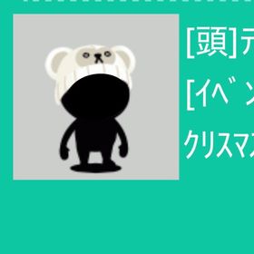 テディーヌニット帽 | スペースデブリーズのアイテム、RMTの販売・買取一覧