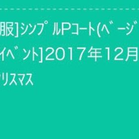 シンプルPコート(ベージュ) | スペースデブリーズのアイテム、RMTの販売・買取一覧