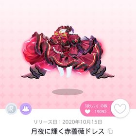 月夜に輝く赤薔薇ドレス | ポケコロツイン(ポケツイ)のアイテム、RMTの販売・買取一覧