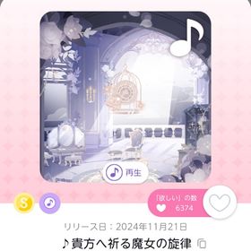 ♪貴方へ祈る魔女の旋律 | ポケコロツイン(ポケツイ)のアイテム、RMTの販売・買取一覧