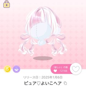 ピュア♡よいこヘア | ポケコロツイン(ポケツイ)のアイテム、RMTの販売・買取一覧