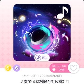 ♪奏でるは極彩宇宙の歌 | ポケコロツイン(ポケツイ)のアイテム、RMTの販売・買取一覧