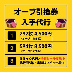 オーブ引換券 入手代行【オーブ1485個～2970個】 | モンストの代行、RMTの販売・買取一覧