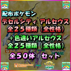【50体】配布デセルシティアルセウス全性格25種類＆色違いアルセウス全性格25種類全50体収録セット | ポケモン剣盾(ソードシールド)のポケモン、RMTの販売・買取一覧