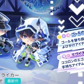 『エゴチェイス・ストライカー』バラ売り随時更新 | ポケコロツイン(ポケツイ)のアイテム、RMTの販売・買取一覧