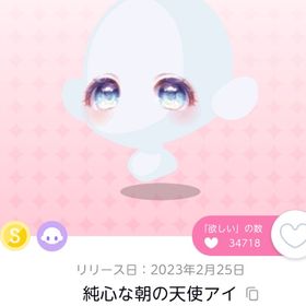 純心な朝の天使アイ 1点 | ポケコロツイン(ポケツイ)のアイテム、RMTの販売・買取一覧
