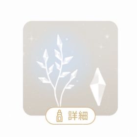 🅻白インククリスタルの木 | リヴリーアイランドのアイテム、RMTの販売・買取一覧