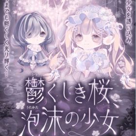 VIPガチャ✨鬱くしき桜、泡沫の少女 | ポケコロのアイテム、RMTの販売・買取一覧