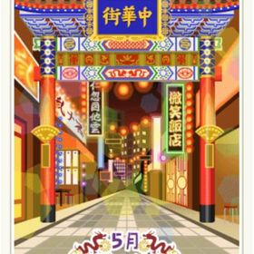 チャイナ島の嫁の繁華街 | ニコッとタウン(ニコタ)のアカウントデータ、RMTの販売・買取一覧