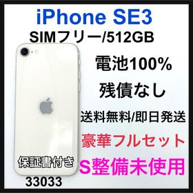 アップル(Apple)のS 100% iPhone SE3 512 GB SIMフリー ホワイト 本体(スマートフォン本体)