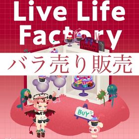 開催中🎉第2回 リヴリークリエイターズウィーク バラ売り【LiveLifeFactory】 | リヴリーアイランドのアイテム、RMTの販売・買取一覧