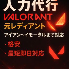 【即日対応】【🌈1TIER無料🌈】🚀業界最安値🚀 🌊夏休み限定価格🌊 | VALORANT(ヴァロラント)の代行、RMTの販売・買取一覧