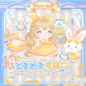 ときめき宝箱♡ドールクローゼット | ハロスイ(ハロースイートデイズ)のアイテム、RMTの販売・買取一覧