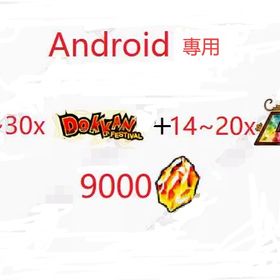 9000龍石+14~20LR Android專用 | ドッカンバトルのアカウントデータ、RMTの販売・買取一覧