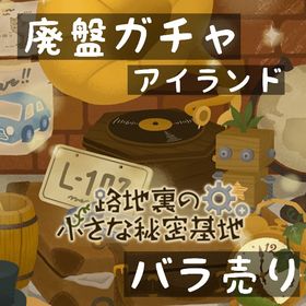 バラ売り 《 路地裏の小さな秘密基地 》 | リヴリーアイランドのアイテム、RMTの販売・買取一覧