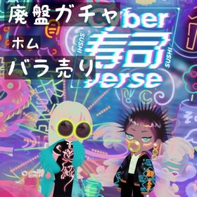 バラ売り 《 Cyber寿司verse 》ホムアイテム | リヴリーアイランドのアイテム、RMTの販売・買取一覧