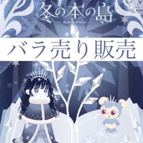 開催中🎉冬の本の島【バラ売り】 | リヴリーアイランドのアイテム、RMTの販売・買取一覧