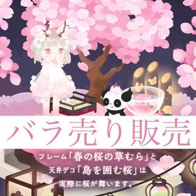 開催中🎉桜舞う花あかりの島【バラ売り】 | リヴリーアイランドのアイテム、RMTの販売・買取一覧