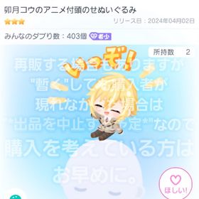 準最安値【卯月コウのアニメ付頭のせぬいぐるみ】希少 コラボ 星3 品【即購入💮】 | ピグパ(ピグパーティ)のアカウントデータ、RMTの販売・買取一覧