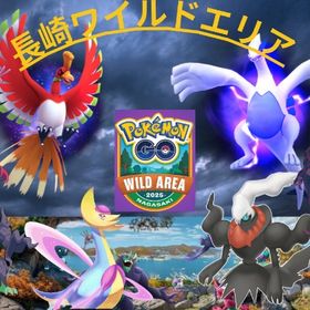 Sホウオウ、Sルギア✨ワイルドエリア代行✨レイド代行10回600円〜✨ | ポケモンGOの代行、RMTの販売・買取一覧