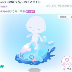 【超希少】うみっこのぽっち/ふわっとライド | ピグパ(ピグパーティ)のアカウントデータ、RMTの販売・買取一覧