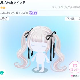 LUNAHairツインテ | ピグパ(ピグパーティ)のアイテム、RMTの販売・買取一覧