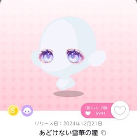 あどけない雪華の瞳 1点 | ポケコロツイン(ポケツイ)のアイテム、RMTの販売・買取一覧