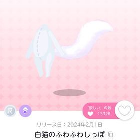 白猫のふわふわしっぽ ＋おまけ | ポケコロツイン(ポケツイ)のアイテム、RMTの販売・買取一覧