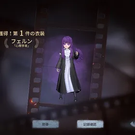 ④ 心理学者SSR衣装 フェルン (フリーレンコラボ) | 第五人格(Identity V)のアカウントデータ、RMTの販売・買取一覧
