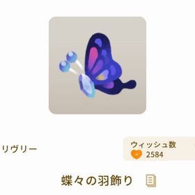 蝶々の羽飾り | リヴリーアイランドのアイテム、RMTの販売・買取一覧