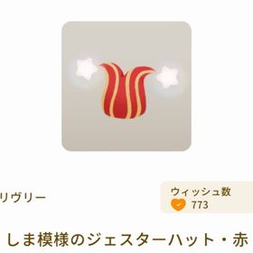 しま模様のジェスターハット・赤 | リヴリーアイランドのアイテム、RMTの販売・買取一覧