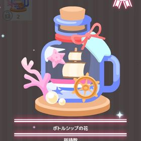 ボトルシップの花 | ハロスイ(ハロースイートデイズ)のアイテム、RMTの販売・買取一覧