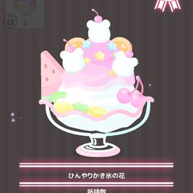 ひんやりかき氷の花 | ハロスイ(ハロースイートデイズ)のアイテム、RMTの販売・買取一覧