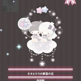 キキとララの夢雲の花 | ハロスイ(ハロースイートデイズ)のアイテム、RMTの販売・買取一覧