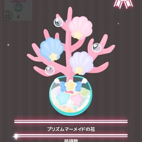 プリズムマーメイドの花 | ハロスイ(ハロースイートデイズ)のアイテム、RMTの販売・買取一覧