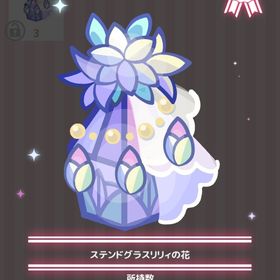 ステンドグラスリリィの花 | ハロスイ(ハロースイートデイズ)のアイテム、RMTの販売・買取一覧