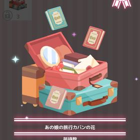 あの娘の旅行カバンの花 | ハロスイ(ハロースイートデイズ)のアイテム、RMTの販売・買取一覧